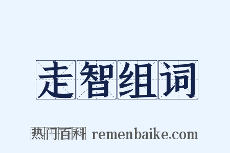 走智组词是什么意思的图片